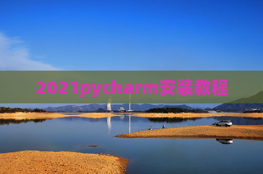 2021pycharm安装教程